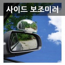 사각 시야확보 사이즈 미러 보조 거울 벤츠광각미러 자동차사이드미러 초보운전, 오토컴네오사이드보조미러-실버