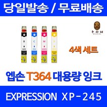 우리네 엡손 XP-245 잉크 4색 세트 T364 출력 XP245 토너 T364잉크 대기업납품 앱손 잉크젯 공기업전용, 4개입, 4색 세트 대용량(표준3배) 호환 잉크 당일발송 품질약속