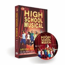 HIGH SCHOOL MUSICAL (1) 하이스쿨 뮤지컬 (CD1포함)