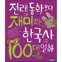 재미 100 전래동화보다 재미있는 한국사 100대 일화 양장, 삼성출판사