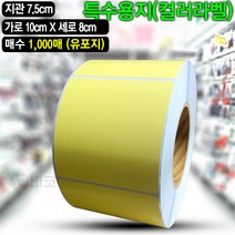 바코드뱅크 컬러라벨지 컬러롤라벨 노란색 (유포지) 10cmx8cm-1 000매 바코드 라벨지