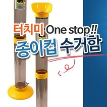종이컵수거함 종이컵수거기 종이컵분리수거기 종이컵쓰레기통 종이컵재활용, 지금바로구매하세요