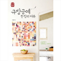 규방공예 한 땀의 여유 + 미니수첩 제공, 이정혜