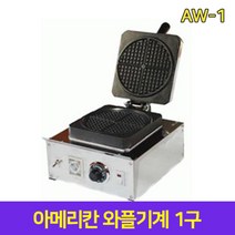 이안 아메리칸 크로플 와플기계 1구 AW-1 와플메이커