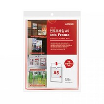 아트사인 인포프레임 A5 세로/8856 부동산 광고 POP 게시판