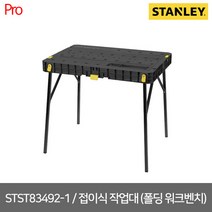 [스탠리] STST83492-1 / DIY 접이식 작업대 (폴딩 워크벤치)