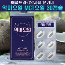 애플트리김약사네 문가비 악마오일 케톤 다이어트 mct오일 캡슐 식물성 지방 식이요법 기버터 mct oil 엠씨티오일 키토제닉 방탄커피 식물성오메가 3 6 9 식단 착한지방 에너지 중쇄지방산 분말 가루 파우더 알약 팜유 효능 먹는법 지방오일, 30캡슐, 1000mg