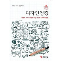 디자인씽킹:제품과 서비스개발을 위한 혁신적 문제해결방법, 가디언북, 박재호,송동주,강상희 공저