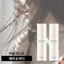 컴인사이드미 러쉬 2개 세트 러쉬 바디스프레이 추천 시크릿 더바디 승무원 명품 미스트 향좋은 헤어향수 바디미스트사용법