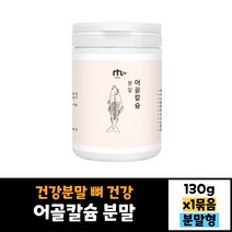 어골 칼슘 130g 건강분말 가루