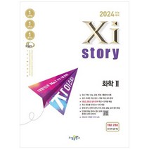 [수경출판사] 자이스토리 화학 2 2023 2024 수능대비 수능기출문제은행, 없음, 과학영역