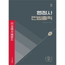 2022 박문각 행정사 1차 기본서 민법총칙