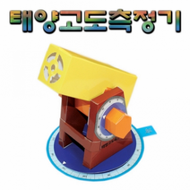 태양고도측정기(5인용)