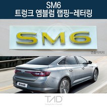 TaD SM6 순정 트렁크엠블럼 랩핑 레터링 LFD 스티커 데칼, 다크블랙(엠블럼미포함)