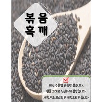 신선님밥상 당일로스팅 볶은흑깨 흑임자 검은깨 통깨 볶음흑깨 300g~1kg, 2-볶음흑깨 500g