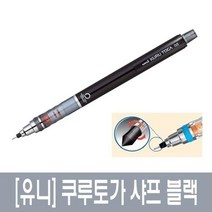 쿠루토가 스탠다드 유니 샤프 M5 450 블랙 0.5mm일반샤프 샤프 샤프심 필기류 문구사이트 공부잘하기 필기도구 쿠루토가 스탠다드 유니볼펜 유니펜, 본상품
