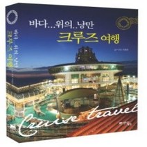 [개똥이네][중고-상] 바다 위의 낭만 크루즈 여행