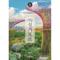 리얼 싱가포르 : 싱가포르를 가장 멋지게 여행하는 방법, 정지은 저, 한빛라이프