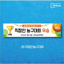 엠블루03 스포츠 야구 농구 수영 당구 동호회 회원모집 대회 행사 현수막, 6_직장인농구대회