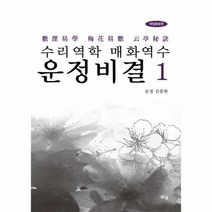 이노플리아 수리역학 매화역수 운정비결 1 개정증보판, One color | One Size@1