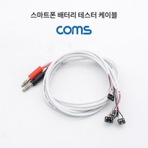 건강-드림_Coms 스마트폰 배터리 테스터 케이블 테스터선 테스트_rjsrkdemf, 옵션선택사항없습니다