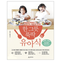 한그릇 뚝딱 유아식(14개월-7세까지), 상세페이지 참조, 상세페이지 참조, 상세페이지 참조