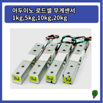 아두이노 로드셀 무게센서1kg 5kg 10kg 20kg, 1개