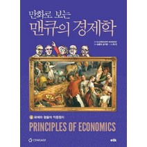 만화로 보는 맨큐의 경제학 6, 이러닝코리아, N.GregoryMankiw