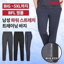[BFL] 남성 거침없이 봄 여름 트레이닝 밴딩 바지/ M~5XL 빅사이즈 까지 / 시원한 기능성소재 / 신축성 우수 / 프리미엄 퀄리티 / 추리닝 캠핑 아웃도어 추천