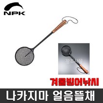 얼음뜰채, 단품