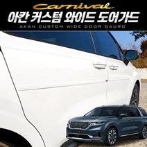 [624CONTAINER]아칸 커스텀 와이드 프리미엄 도어가드 카니발 KA4포장훼손 반품불가, 기본세트(4P), ★옵션확인必브라운