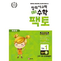 창의사고력 초등 수학 팩토: 원리 1B:영재학급 영재교육원 경시대회 준비를 위한 | 규칙ㆍ기하ㆍ문제해결력, 매스티안
