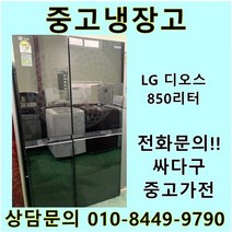 엘지 디오스 중고 양문형 글라스 냉장고 850L 중고냉장고 800L급냉장고 LG냉장고 엘지양문형냉장고, LG디오스양문