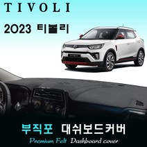 2023년 티볼리 대쉬보드커버/부직포원단, [부직포원단]+[레드라인], 센터스피커-(무)