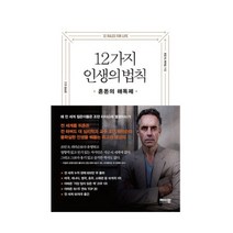 12가지 인생의 법칙 : 혼돈의 해독제, 메이븐, 조던 B. 피터슨 (지은이), 강주헌 (옮긴이)