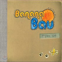 [CD] 바나나바우 (Banana Bau) - 바우씨의 일상