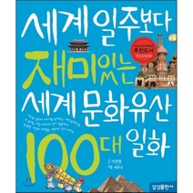 재미 100 7 세계일주보다 재미있는 세계 문화유산 100대 일화 양장, 삼성출판사