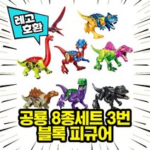 레고호환 공룡 쥬라기월드 블록피규어 컬렉션 중국레고 레고호환블록, 18.공룡 8종 세트 3번