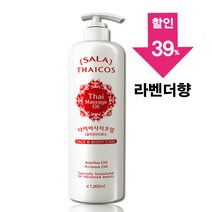 [아유라피] 살라타이코스 타이마사지오일 라벤더향 (전문가용) 아로마테크닉, 타이라벤더 1리터 1개, 1000ml