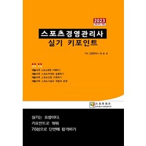 2023 스포츠경영관리사 실기 키포인트, 스포츠위즈, 장승규(저),스포츠위즈