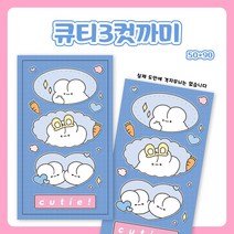 재고5 큐티 3컷 까미 (A형) 도무송 돔송 스티커 / 윰자 유명자캐 다꾸 스꾸 포용 [씅냥이]