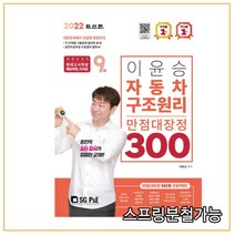 (서울고시각) 2022 이윤승 자동차구조원리 만점대장정 300제, 분철안함