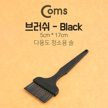 (COMS) 다용도 청소 브러쉬(기판 청소용) Black/BE662 BE662