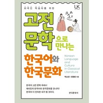 고전문학으로 만나는 한국어와 한국문화, 한국문화사, 박소연,이명애 공저