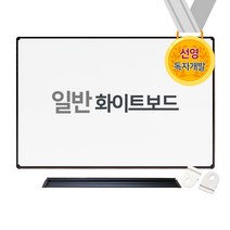 [선영화이트보드] 대형 화이트보드 일반 0816슬림, 0816 블랙(주문제작)