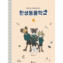 환생동물학교 1