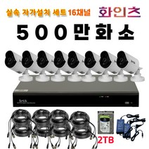 화인츠 500만화소지원 16채널 CCTV자가설치세트 패키지 실내 CCTV세트 실외 실내 감시카메라 케이블20m XRT4116 1TB HDD, 8개, 2TB