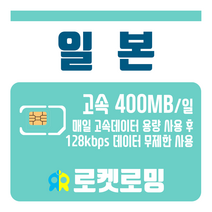 로켓로밍 로켓유심 일본 매일 400MB 무제한데이터 공항수령옵션선택가능, 17일