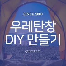 스노우라인 새턴패밀리블랙에디션 DIY 우레탄 창 만들기