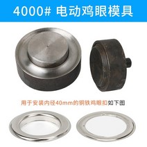 아일렛 펀치 전기 금속 그로밋 도구 다이 금형 커튼 텐트 신발 상자에 대한 다이, 40mm